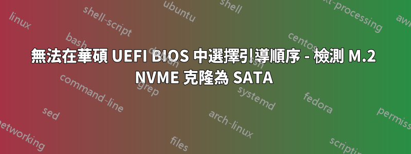 無法在華碩 UEFI BIOS 中選擇引導順序 - 檢測 M.2 NVME 克隆為 SATA