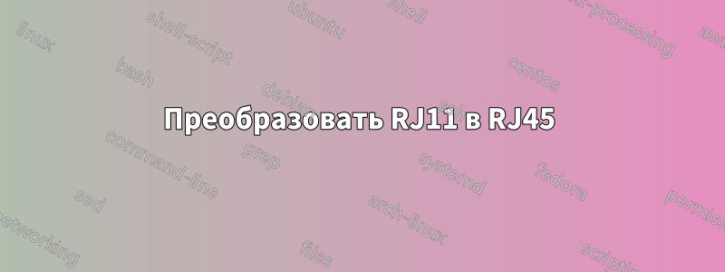 Преобразовать RJ11 в RJ45