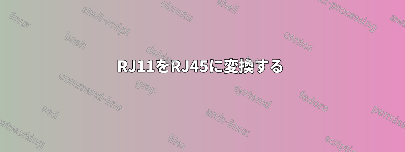 RJ11をRJ45に変換する