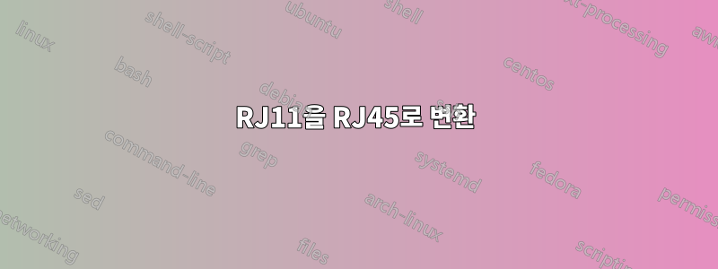 RJ11을 RJ45로 변환