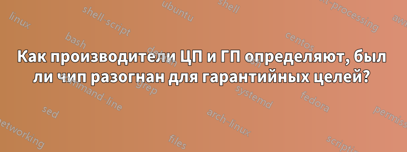 Как производители ЦП и ГП определяют, был ли чип разогнан для гарантийных целей?