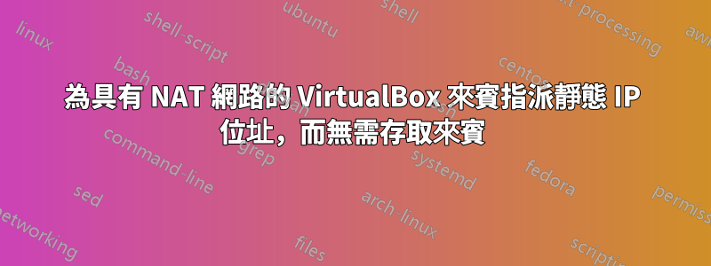 為具有 NAT 網路的 VirtualBox 來賓指派靜態 IP 位址，而無需存取來賓