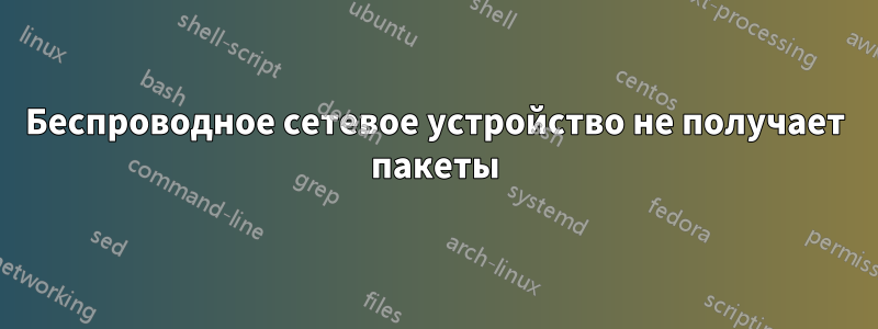 Беспроводное сетевое устройство не получает пакеты