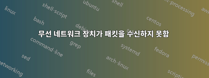 무선 네트워크 장치가 패킷을 수신하지 못함