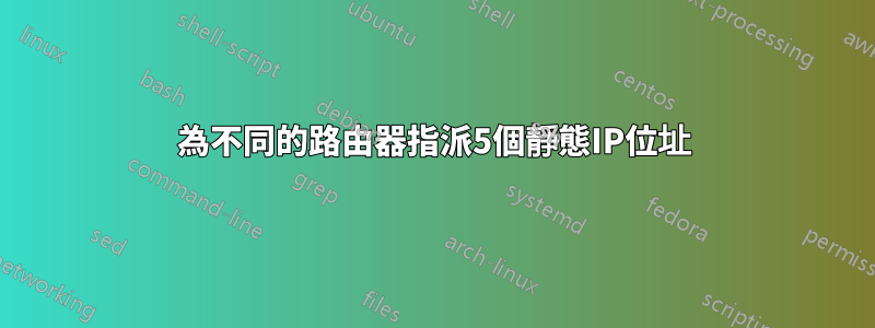 為不同的路由器指派5個靜態IP位址