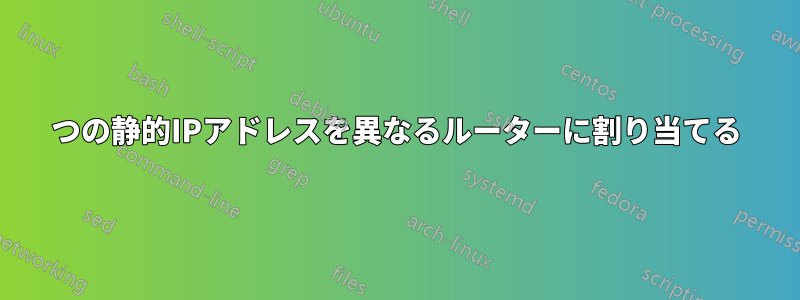 5つの静的IPアドレスを異なるルーターに割り当てる