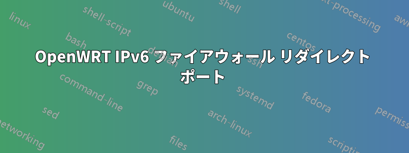 OpenWRT IPv6 ファイアウォール リダイレクト ポート