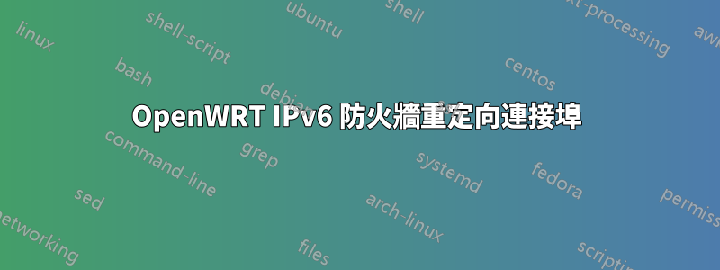 OpenWRT IPv6 防火牆重定向連接埠