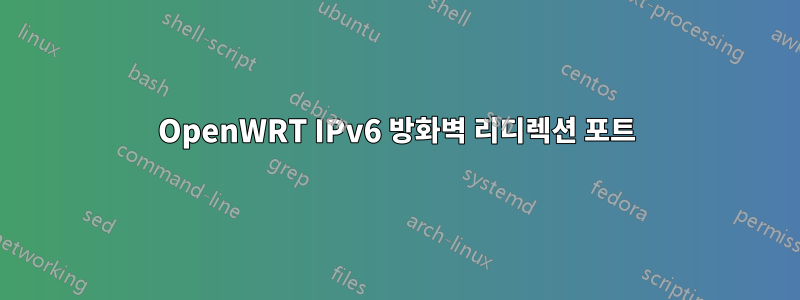 OpenWRT IPv6 방화벽 리디렉션 포트