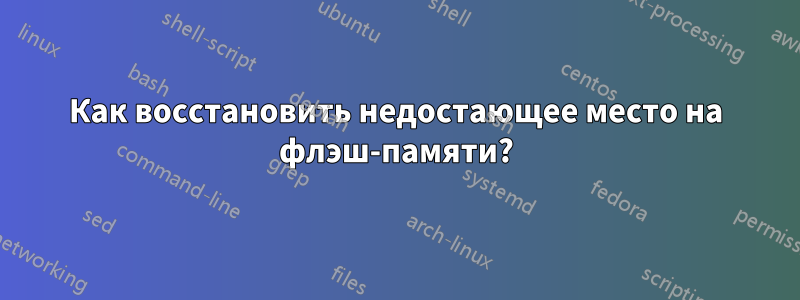 Как восстановить недостающее место на флэш-памяти?