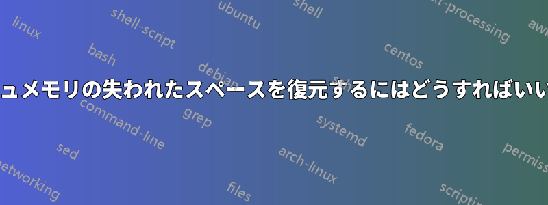 フラッシュメモリの失われたスペースを復元するにはどうすればいいですか?