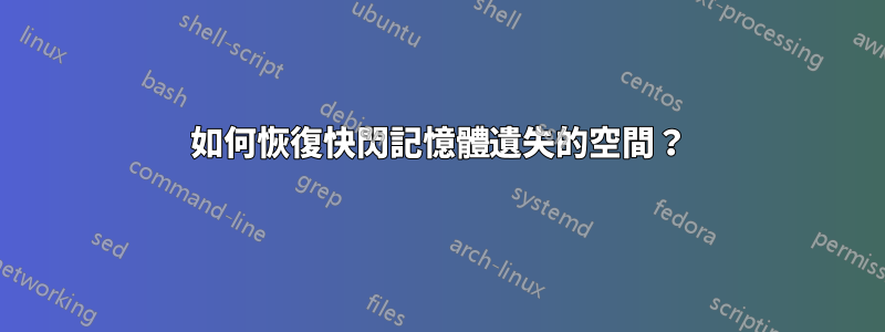 如何恢復快閃記憶體遺失的空間？