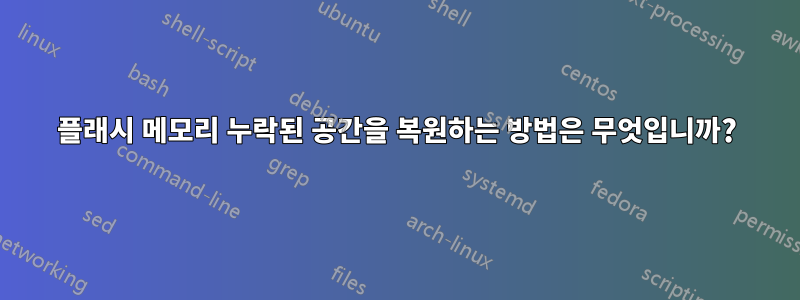 플래시 메모리 누락된 공간을 복원하는 방법은 무엇입니까?