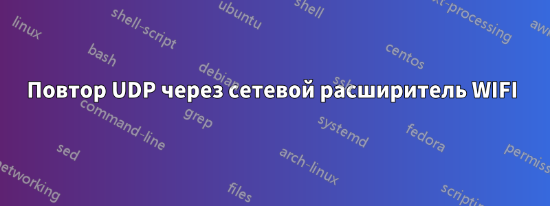 Повтор UDP через сетевой расширитель WIFI