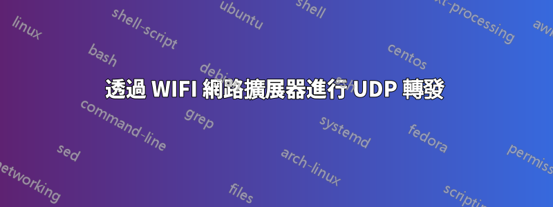 透過 WIFI 網路擴展器進行 UDP 轉發