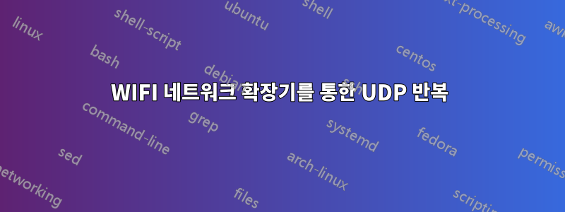 WIFI 네트워크 확장기를 통한 UDP 반복