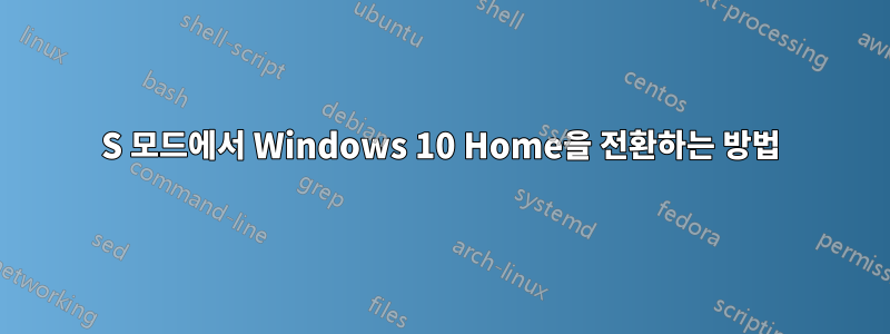 S 모드에서 Windows 10 Home을 전환하는 방법