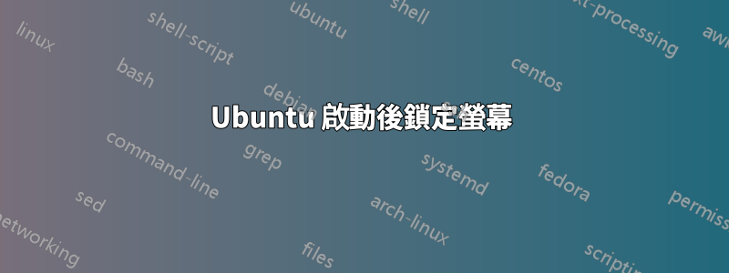 Ubuntu 啟動後鎖定螢幕