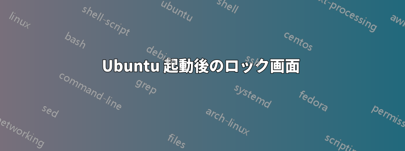 Ubuntu 起動後のロック画面