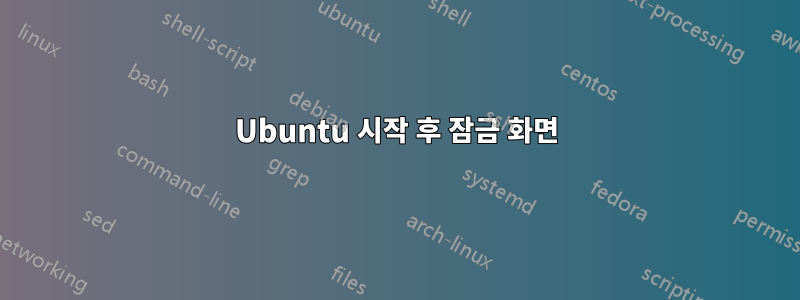 Ubuntu 시작 후 잠금 화면