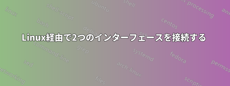 Linux経由で2つのインターフェースを接続する