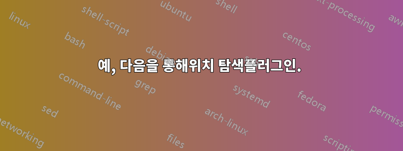 예, 다음을 통해위치 탐색플러그인.