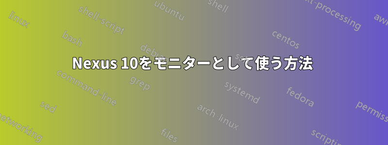 Nexus 10をモニターとして使う方法