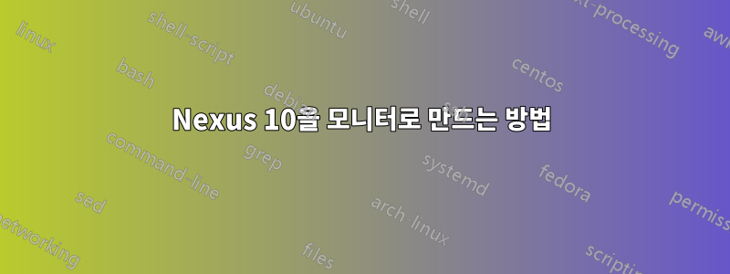 Nexus 10을 모니터로 만드는 방법