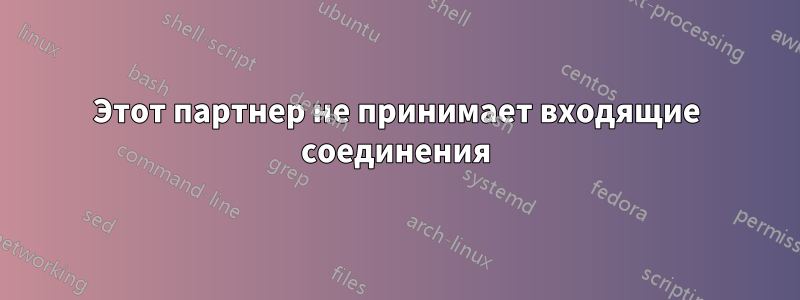 Этот партнер не принимает входящие соединения