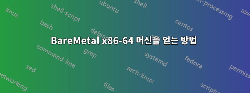 BareMetal x86-64 머신을 얻는 방법