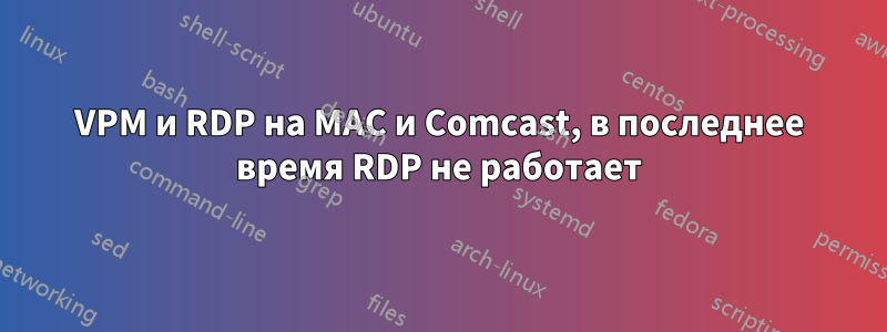 VPM и RDP на MAC и Comcast, в последнее время RDP не работает