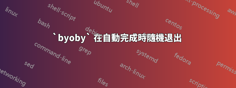 `byoby` 在自動完成時隨機退出