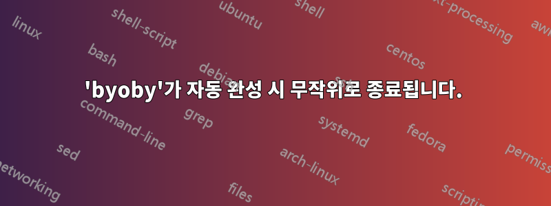 'byoby'가 자동 완성 시 무작위로 종료됩니다.