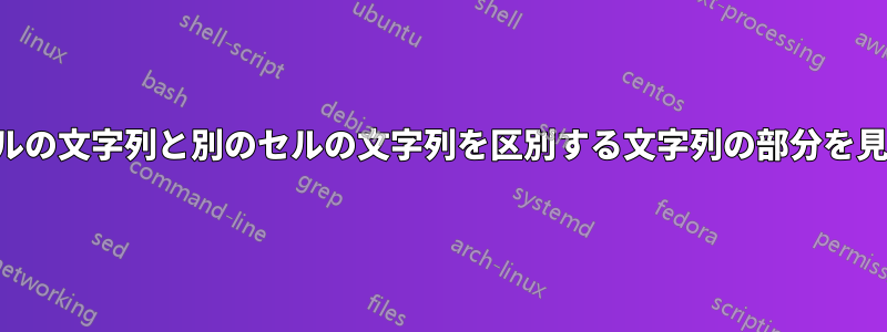 あるセルの文字列と別のセルの文字列を区別する文字列の部分を見つける