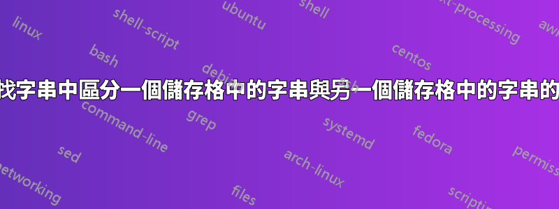 在尋找字串中區分一個儲存格中的字串與另一個儲存格中的字串的部分