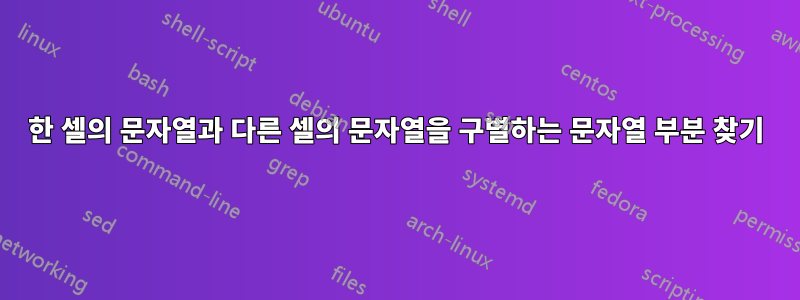 한 셀의 문자열과 다른 셀의 문자열을 구별하는 문자열 부분 찾기