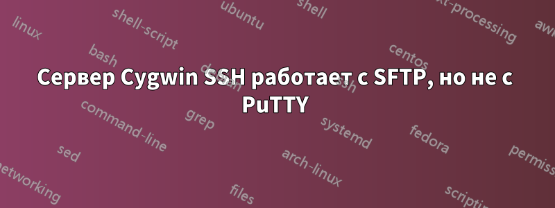 Сервер Cygwin SSH работает с SFTP, но не с PuTTY