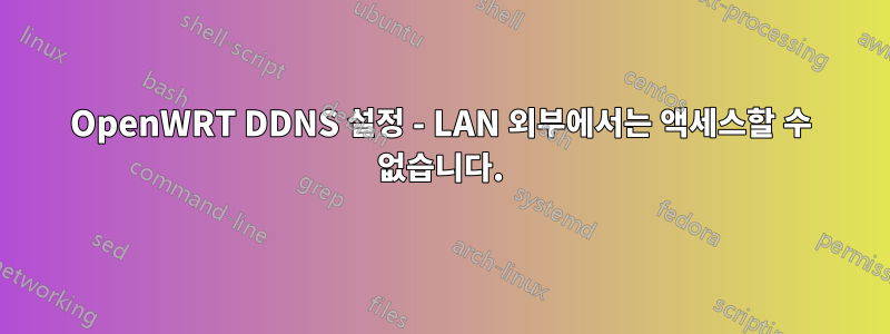 OpenWRT DDNS 설정 - LAN 외부에서는 액세스할 수 없습니다.