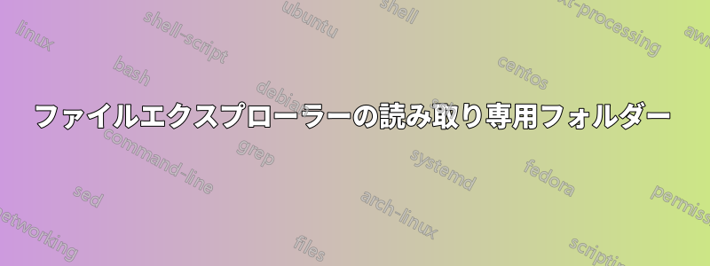 ファイルエクスプローラーの読み取り専用フォルダー