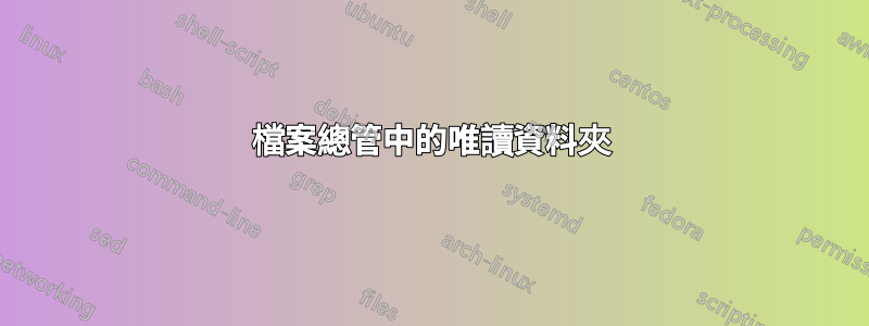 檔案總管中的唯讀資料夾