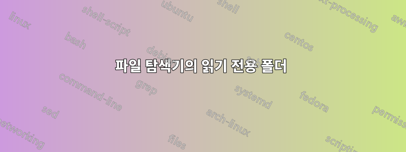 파일 탐색기의 읽기 전용 폴더