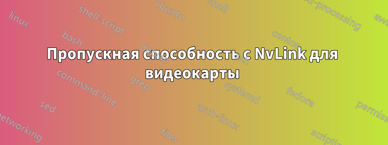 Пропускная способность с NvLink для видеокарты