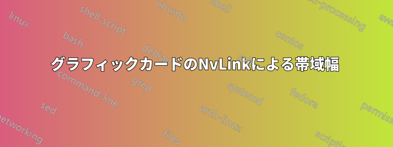 グラフィックカードのNvLinkによる帯域幅