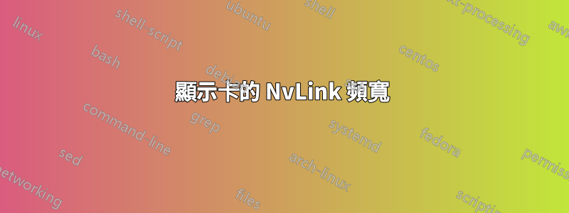 顯示卡的 NvLink 頻寬