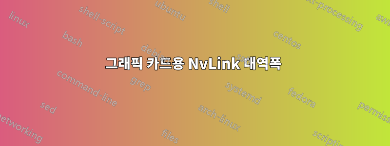 그래픽 카드용 NvLink 대역폭