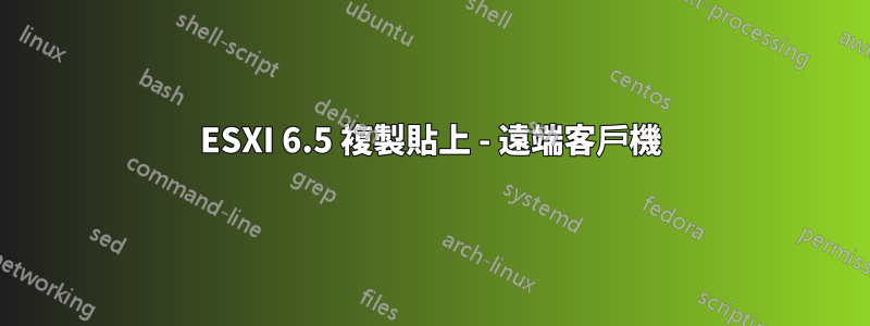 ESXI 6.5 複製貼上 - 遠端客戶機