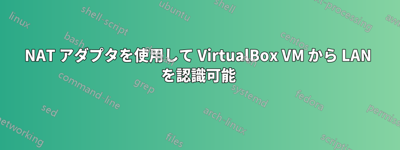 NAT アダプタを使用して VirtualBox VM から LAN を認識可能