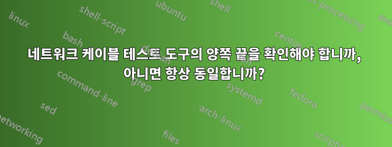 네트워크 케이블 테스트 도구의 양쪽 끝을 확인해야 합니까, 아니면 항상 동일합니까?