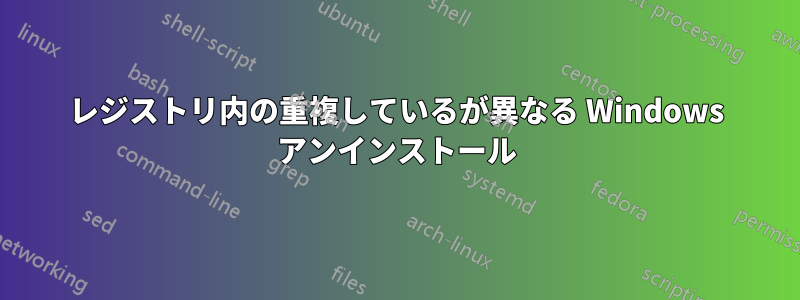 レジストリ内の重複しているが異なる Windows アンインストール