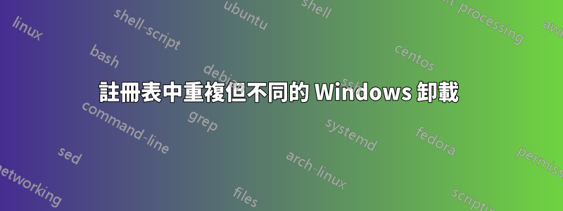 註冊表中重複但不同的 Windows 卸載